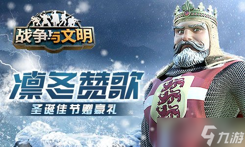 战争与文明圣诞佳节赠豪礼 凛冬赞歌