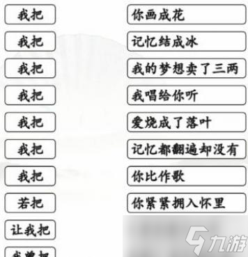 汉字找茬王连线我把开头的歌攻略