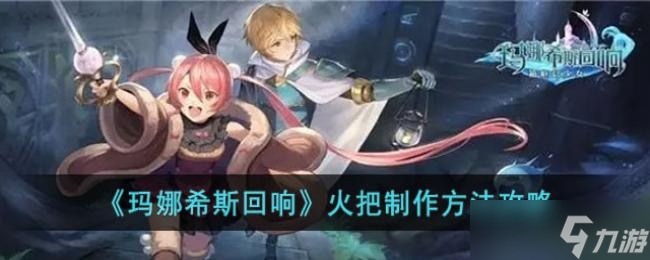 玛娜希斯回响火把制作方法攻略
