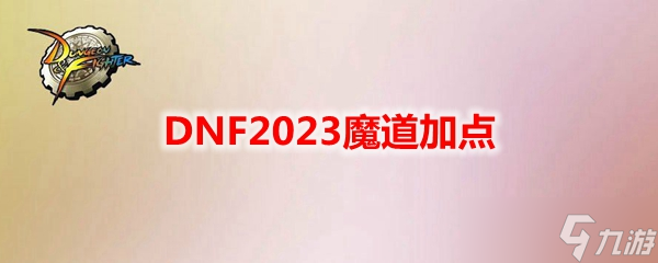 DNF2023魔道加点 魔道刷图加点最新2023