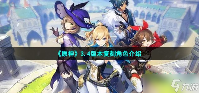《原神》3.4版本复刻角色介绍