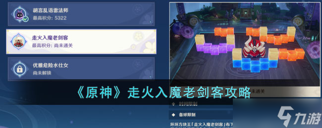原神走火入魔老剑客挑战攻略