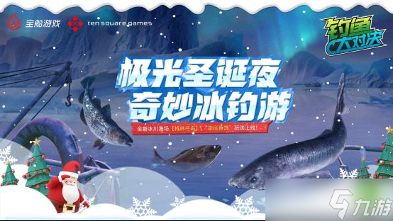 极光圣诞夜！加入《钓鱼大对决》享奇妙冰钓盛宴