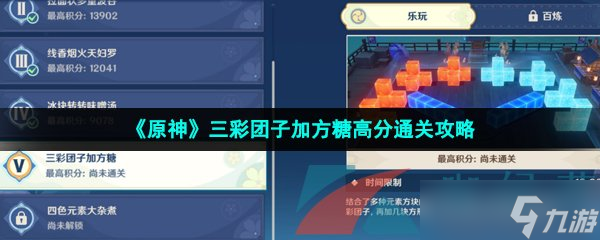 《原神》三彩團(tuán)子加方糖高分通關(guān)攻略