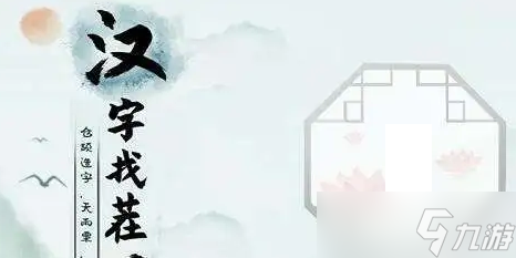 漢字找茬王找字房車攻略 房車找出16個常見字答案分享