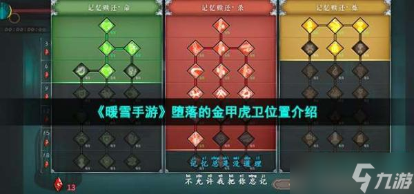 《暖雪手游》堕落的金甲虎卫位置介绍