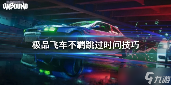 《極品飛車(chē)不羈》怎么跳過(guò)時(shí)間？跳過(guò)時(shí)間技巧