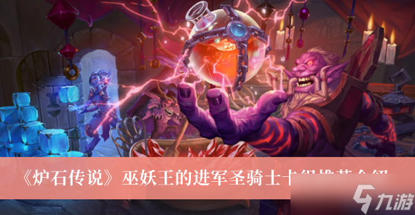 《炉石传说》巫妖王的进军圣骑士卡组推荐介绍