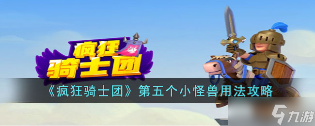 疯狂骑士团第五个小怪兽怎么用-疯狂骑士团第五个小怪兽用法攻略