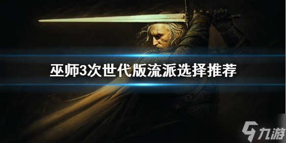 《巫師3次世代版》哪個流派最強大 流派選擇推薦