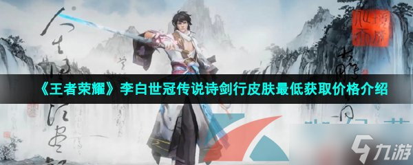 《王者荣耀》2022年李白世冠传说诗剑行皮肤最低获取价格介绍