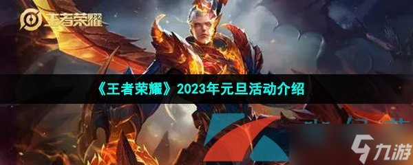 《王者榮耀》2023年元旦活動(dòng)介紹