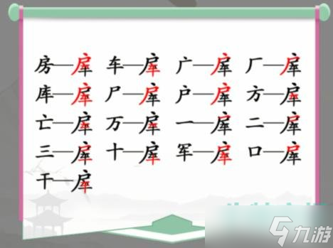 漢字找茬王房車找出16個(gè)常見字怎么過-房車找字通關(guān)攻略