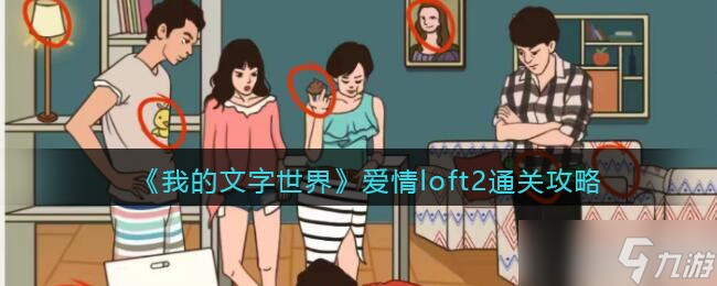 我的文字世界爱情loft2怎么过-找出10处不同的地方通关攻略