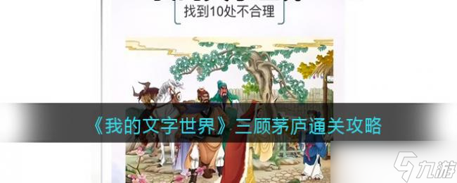 我的文字世界三顾茅庐找到10处不合理通关攻略