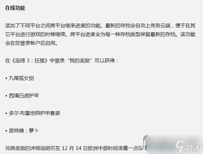 《巫师3》次世代版更新奖励一览