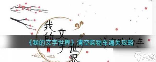 我的文字世界清空购物车找到图中错别字通关攻略