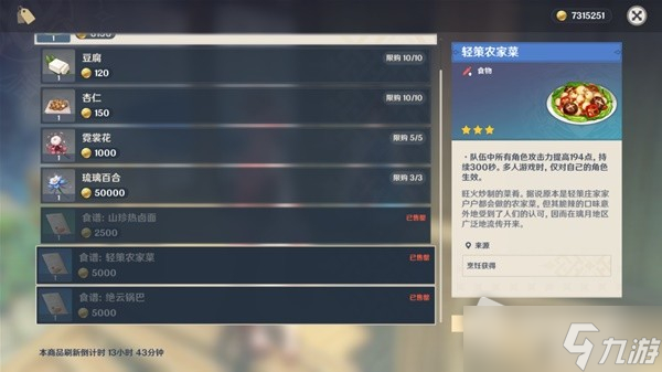 《原神》3.3蒙德与璃月地区菜谱全收集攻略