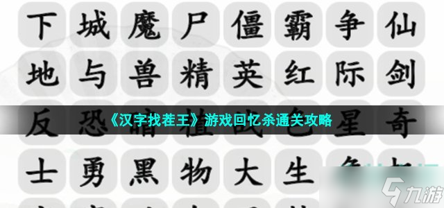 《漢字找茬王》游戲回憶殺通關(guān)攻略