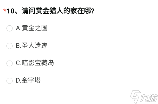 CF手游賞金獵人的家在哪 12月體驗(yàn)服問(wèn)卷調(diào)查第十題答案分享