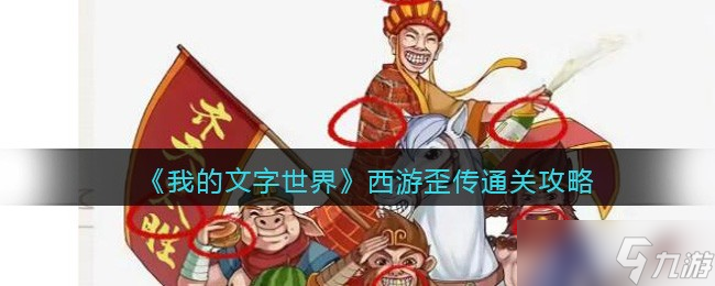 我的文字世界西游歪传怎么过-西游歪传通关攻略