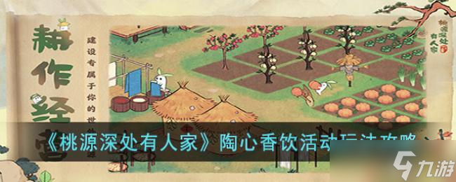 桃源深处有人家陶心香饮活动玩法攻略