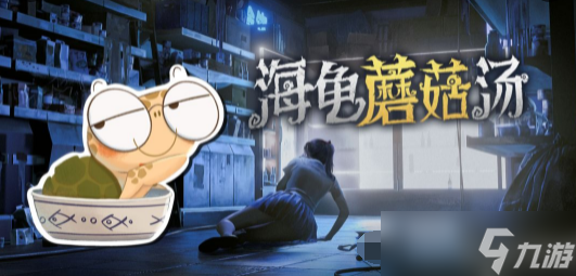 另类解谜游戏《海龟蘑菇汤》怎么玩？这几个技巧一定要学会！
