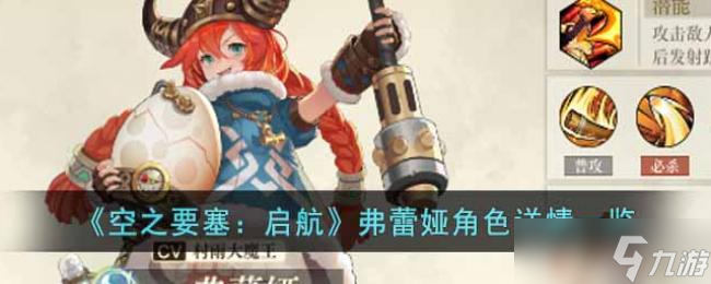 空之要塞：启航弗蕾娅角色详情一览