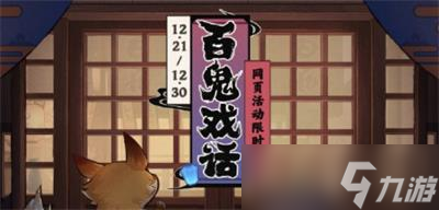 《原神》百鬼戏话活动玩法攻略