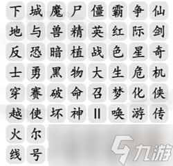 《漢字找茬王》消除記憶中的游戲攻略詳解