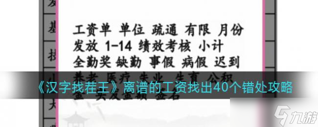 汉字找茬王离谱的工资找出40个错处攻略