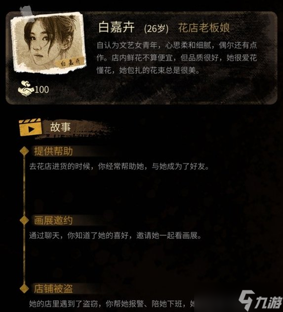 《大多数》白嘉卉怎么攻略 白嘉卉攻略一览