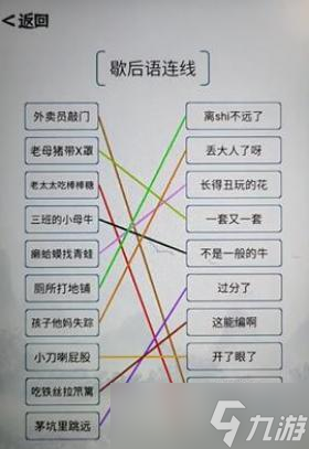 我的文字世界歇后语连线通关攻略