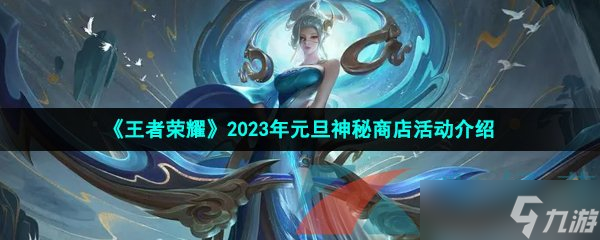 《王者荣耀》2023年元旦神秘商店活动介绍