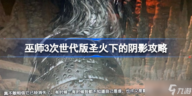 巫师3次世代版圣火下的阴影怎么做 巫师3次世代版圣火下的阴影攻略