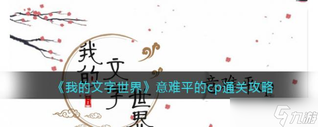 我的文字世界意难平的cp通关攻略
