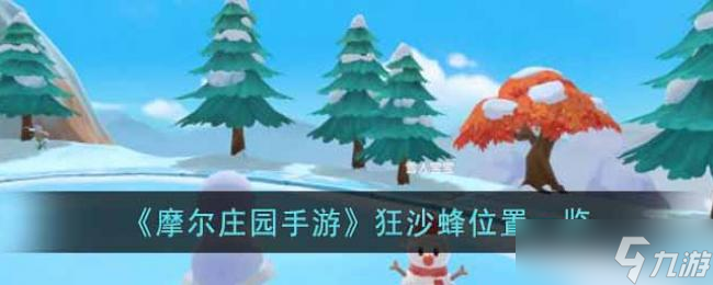 摩尔庄园手游狂沙蜂位置一览