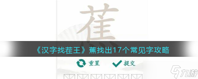 汉字找茬王蕉找出17个常见字攻略-找字蕉怎么过