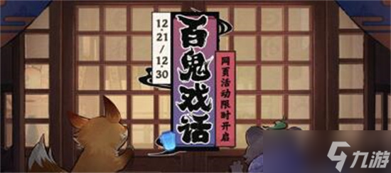 原神百鬼戲話活動(dòng)怎么玩-原神百鬼戲話網(wǎng)頁活動(dòng)攻略