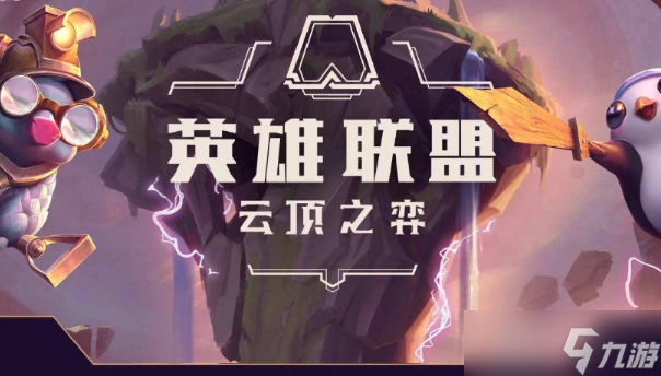 云頂之弈s8怪獸怎么玩-三套強(qiáng)力上分怪獸陣容推薦