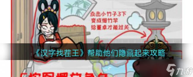 漢字找茬王幫助他們隱藏起來攻略