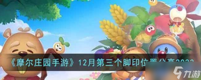 摩尔庄园手游12月第三个脚印位置分享2022
