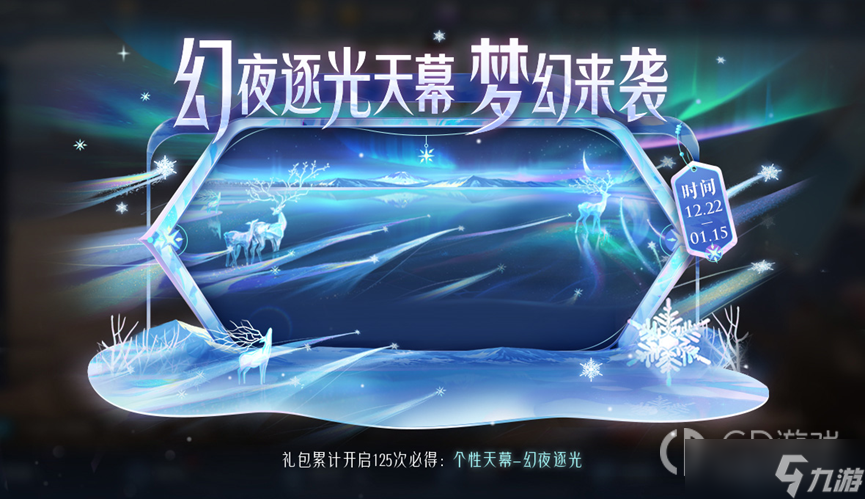《王者荣耀》幻夜逐光天幕礼包内容介绍