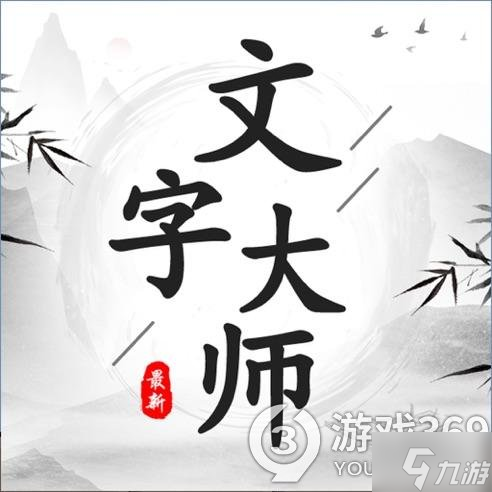 《文字大师》抓住鸟怎么通关