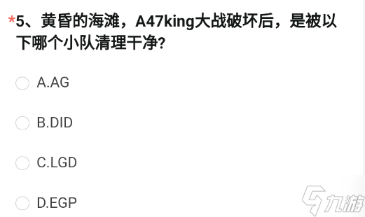 CF手游黃昏的海灘是被哪個小隊清理干凈的 穿越火線12月測試服問卷第5題答案