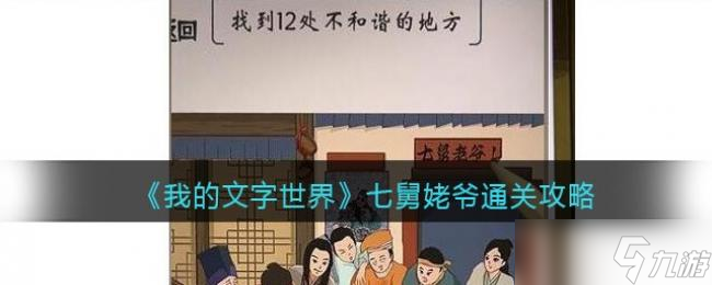 我的文字世界七舅姥爷通关攻略