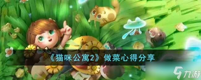 猫咪公寓2怎么做菜-做菜心得分享