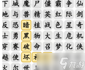 汉字找茬王消除记忆中的游戏通关攻略