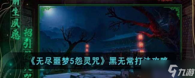 无尽噩梦5怨灵咒黑无常打法攻略