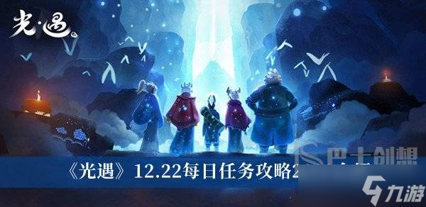 光遇12.22每日任務攻略2022 光遇12.22每日任務攻略分享